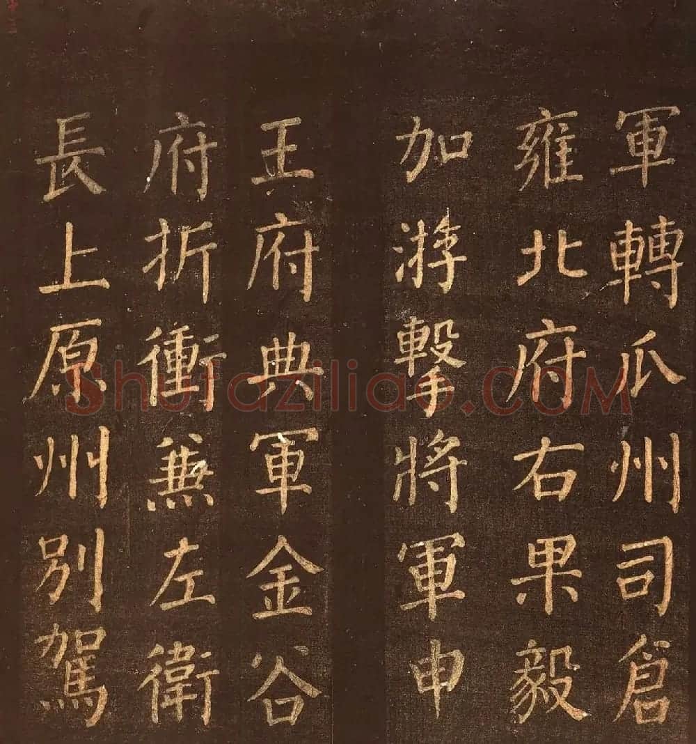 颜真卿楷书《郭公庙碑铭》忠义堂本 | 名家书法作品精选