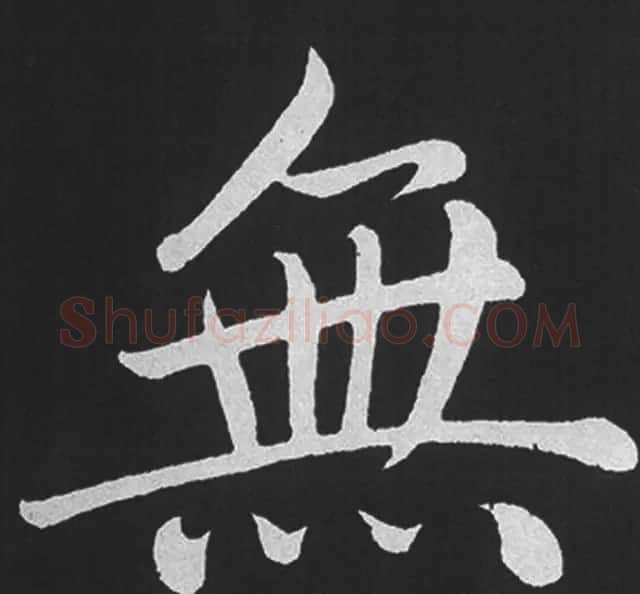 赵孟頫行楷书法《五柳传》手机版单字帖 | 软笔楷书字帖
