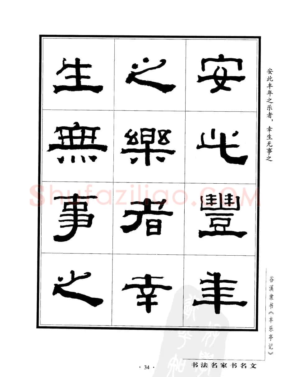 谷溪隶书字帖欣赏《丰乐亭记》 | 毛笔隶书字帖
