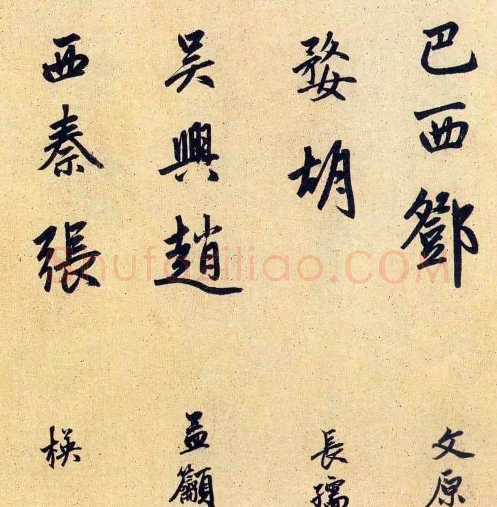 赵孟頫大字行书《送瑛公住持隆教寺疏》 | 书法名家作品鉴赏