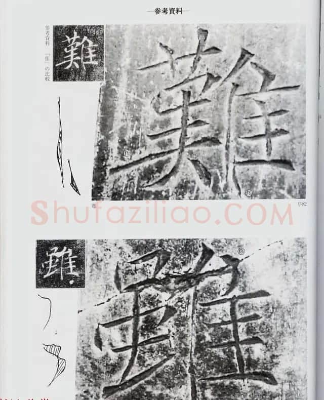 荒金大琳编著《褚遂良雁塔圣教序扩大观察记录》 | 毛笔楷书字帖