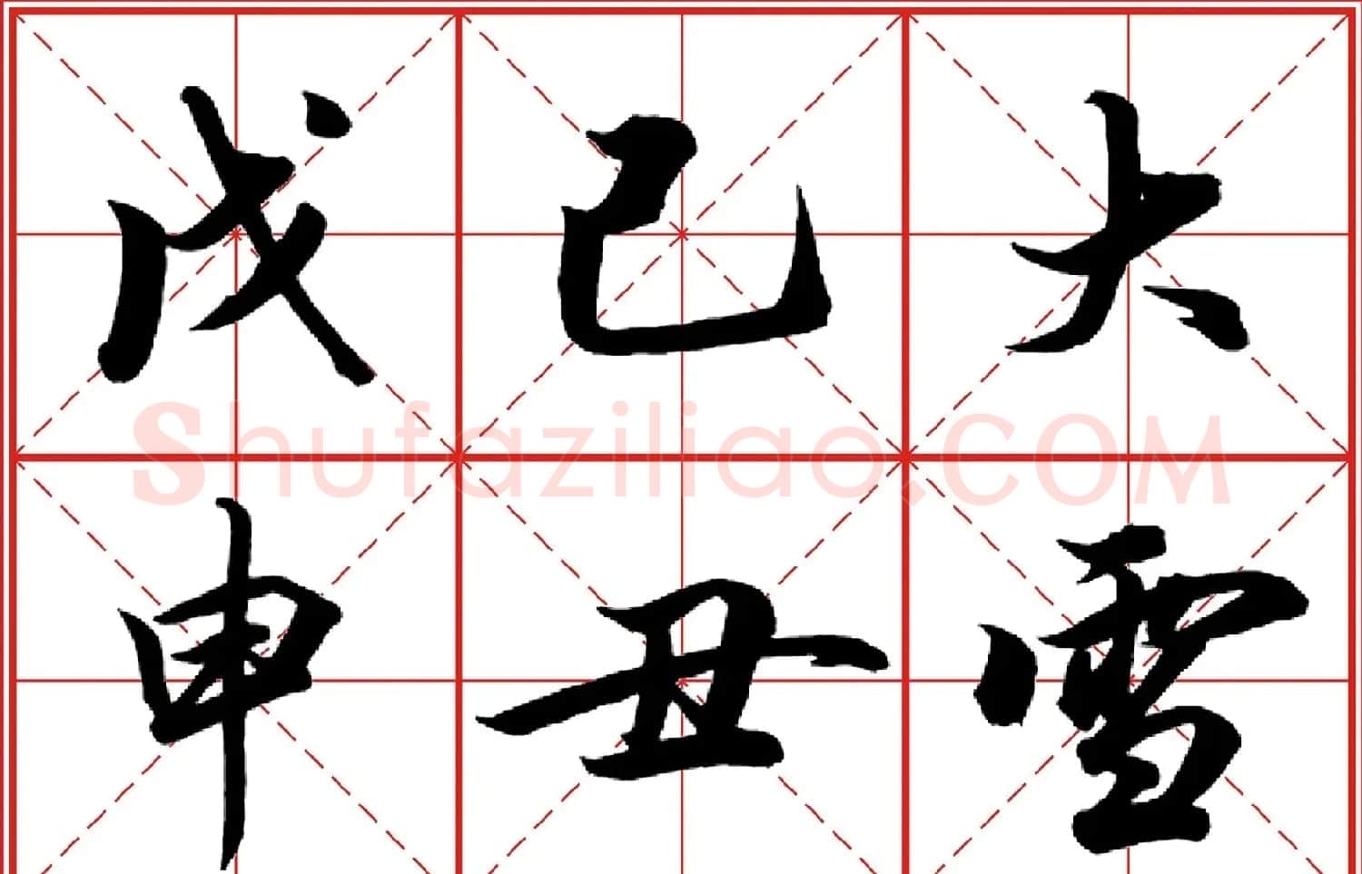 行书字帖《田英章书法落款常用词语》米格版 | 毛笔行书字帖