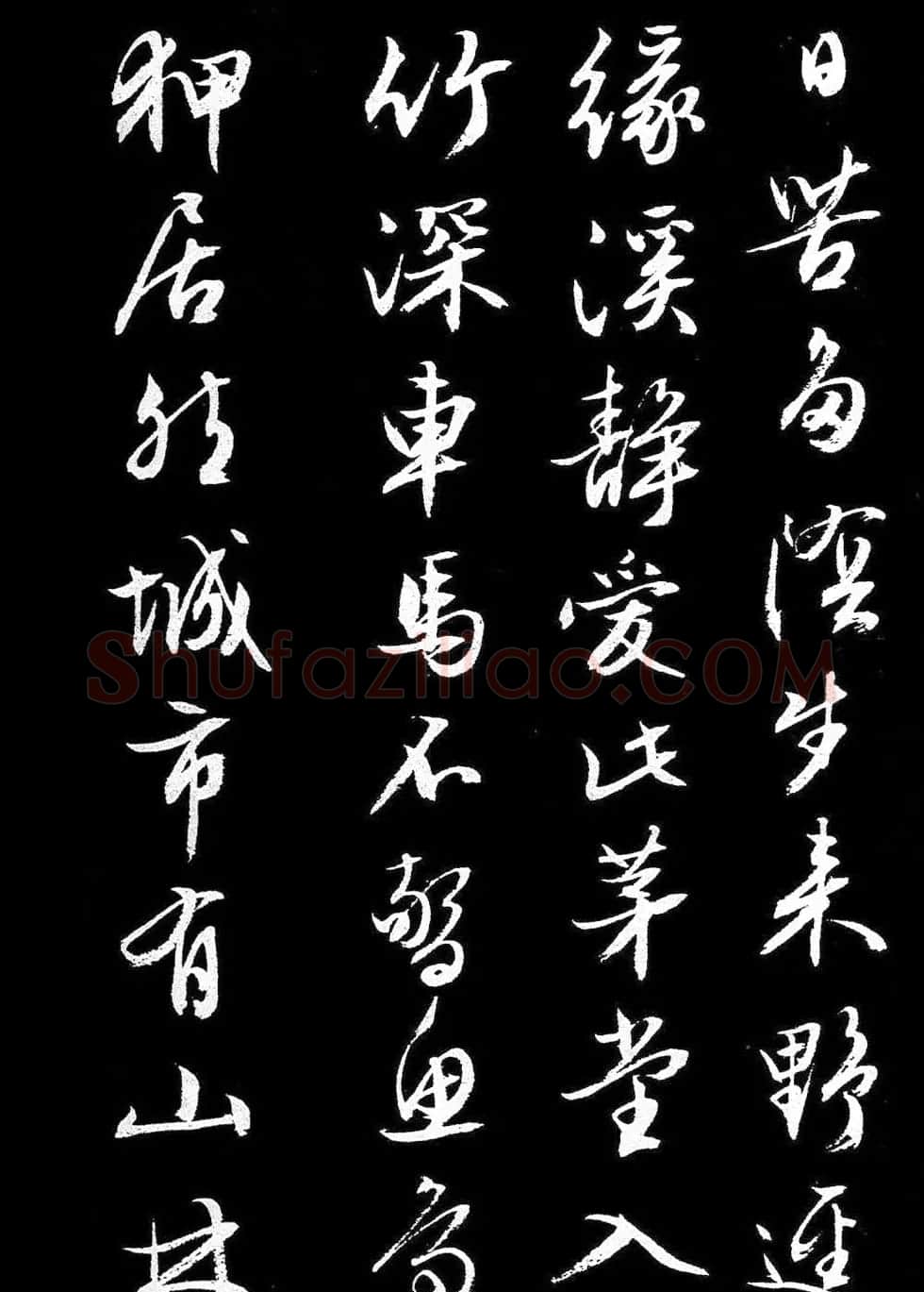 文徵明行书《人日》诗2首 | 书法碑帖