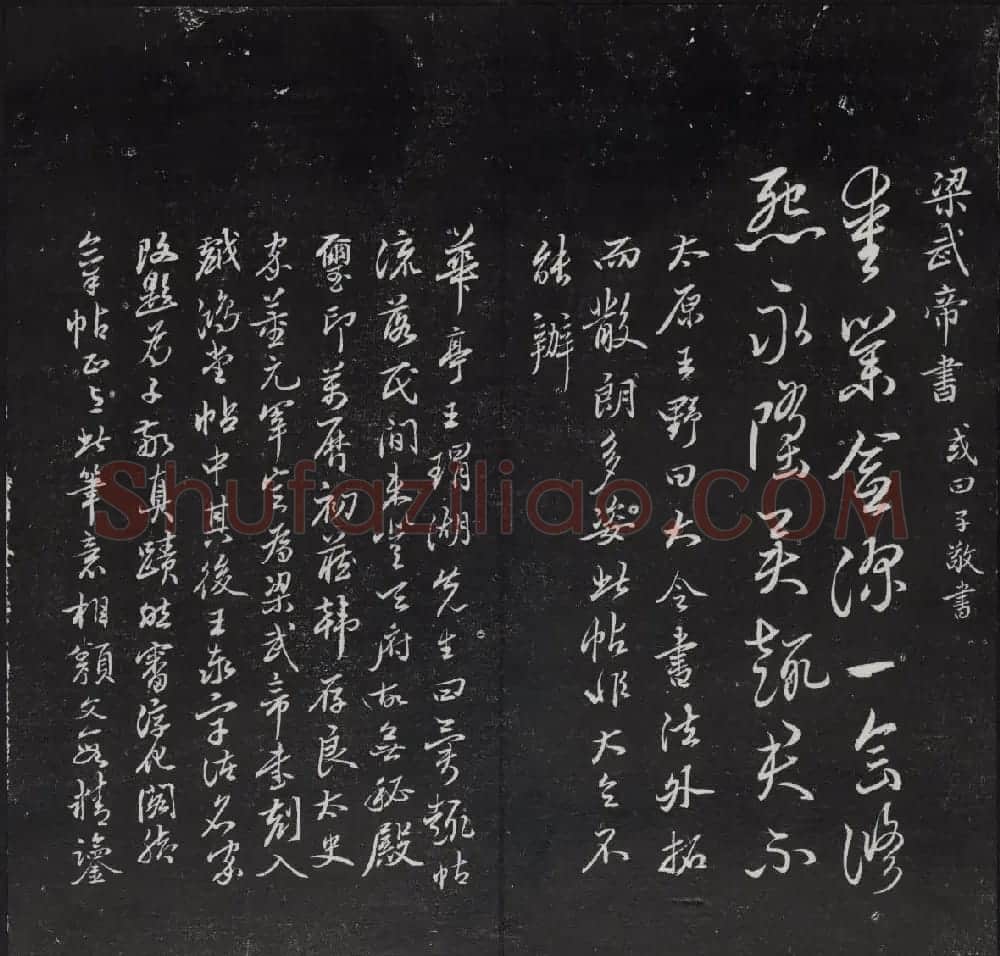 清代陈兆仑书并集刻紫竹山房临古法帖卷一 | 书法碑帖