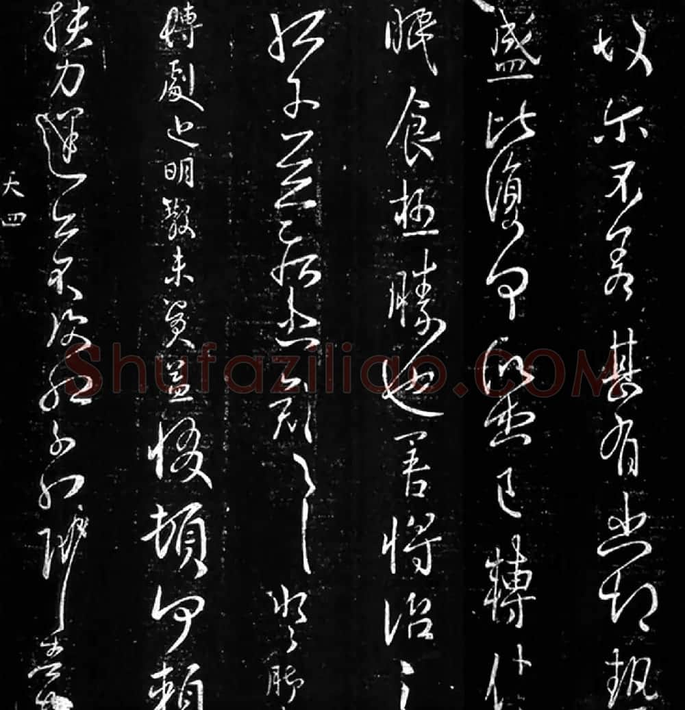 孔琳之书法拓片《日月帖》 | 书法碑帖
