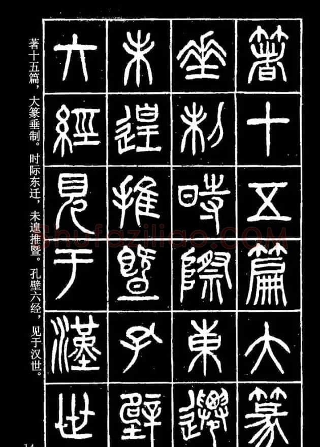 篆书字帖杨沂孙《在昔篇》 | 软笔篆书字帖