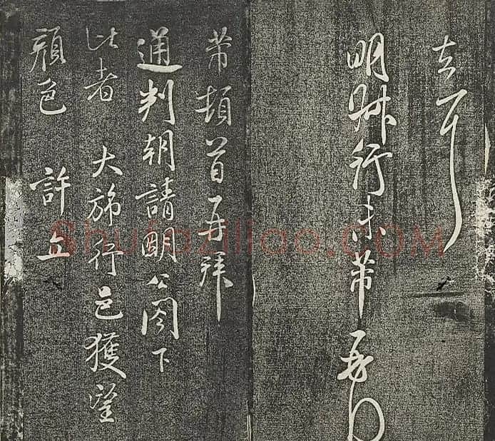 清代张模摹刻《贯经堂米帖》(三) | 书法碑帖