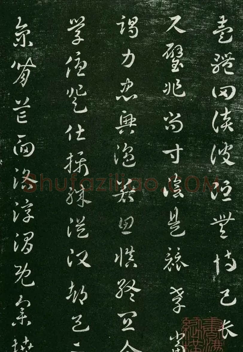 淳化阁帖(明肃府本)卷一:历代帝王法帖第一 | 书法碑帖
