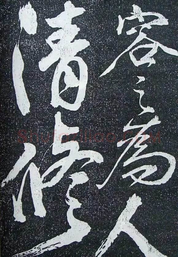 苏轼临《论座帖》高清晰拓本 | 软笔书法作品