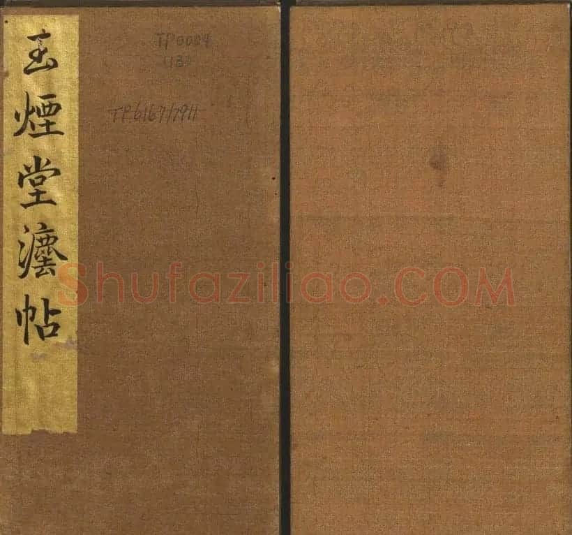 明代著名刻帖《玉烟堂法帖》第十三册 | 书法碑帖