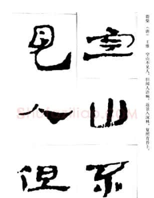 中国古诗集字字帖《汉简集字古诗二十四首》 | 毛笔隶书字帖