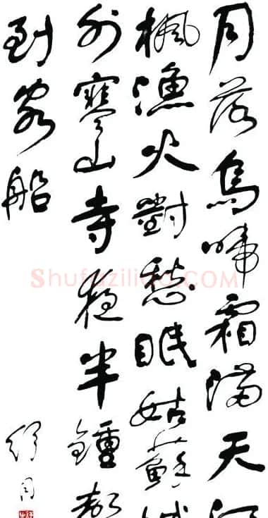 舒同书法作品欣赏 | 书法作品欣赏