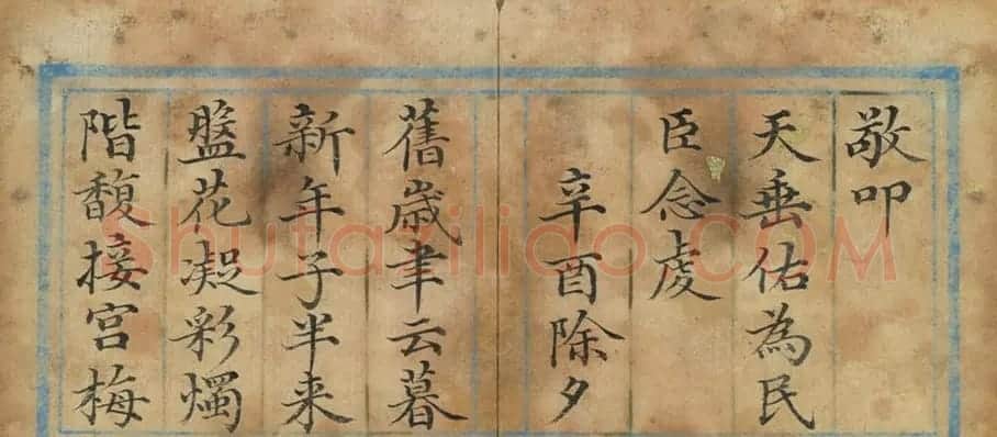 清代董诰楷书《除夕》诗册 | 名家书法作品精选