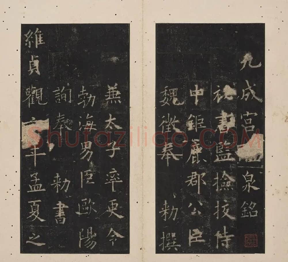 北山十宝3:唐欧阳询九成宫醴泉铭 | 书法碑帖