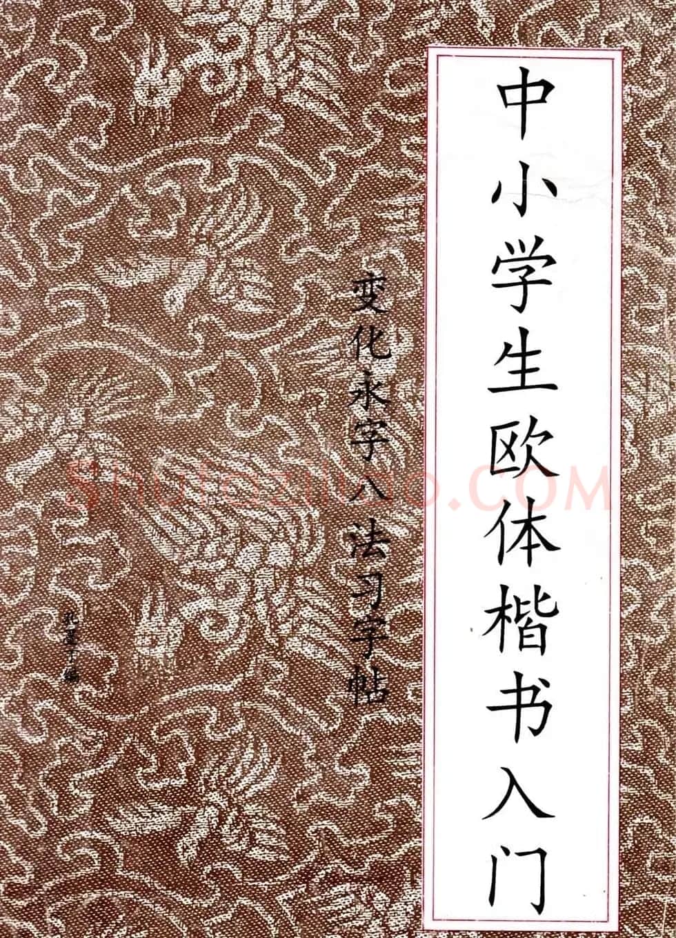 中小学生书法教材：楷书入门永字八法习字帖 | 毛笔楷书字帖
