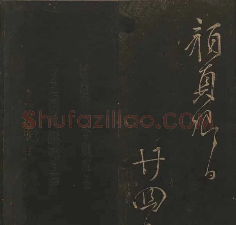 《玉烟堂法帖》第十二册唐法书颜真卿专辑 | 书法碑帖