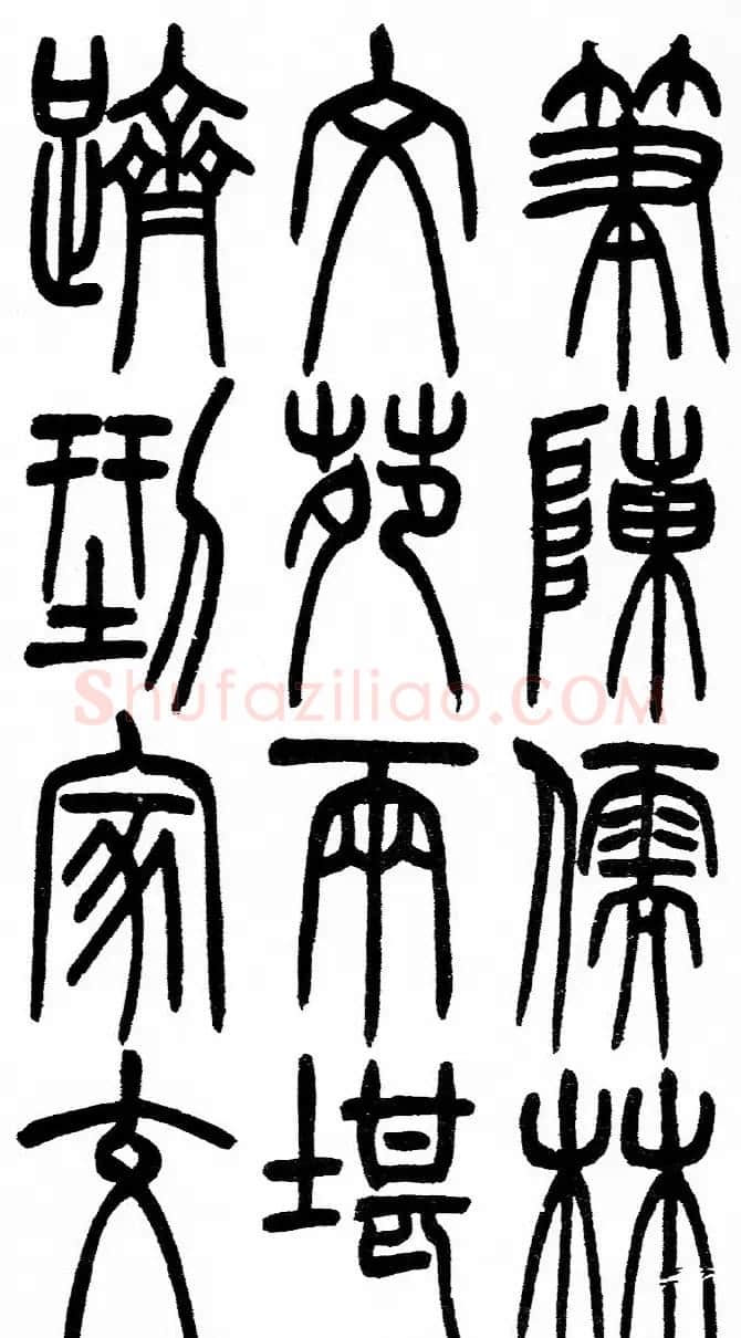 赵铁山书法字帖篆书《和铭真迹》 | 毛笔篆书字帖