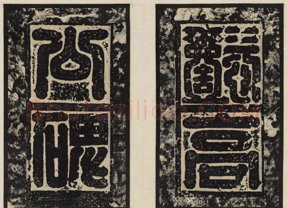 善本碑帖欣赏东魏高盛碑高清拓本 | 书法碑帖