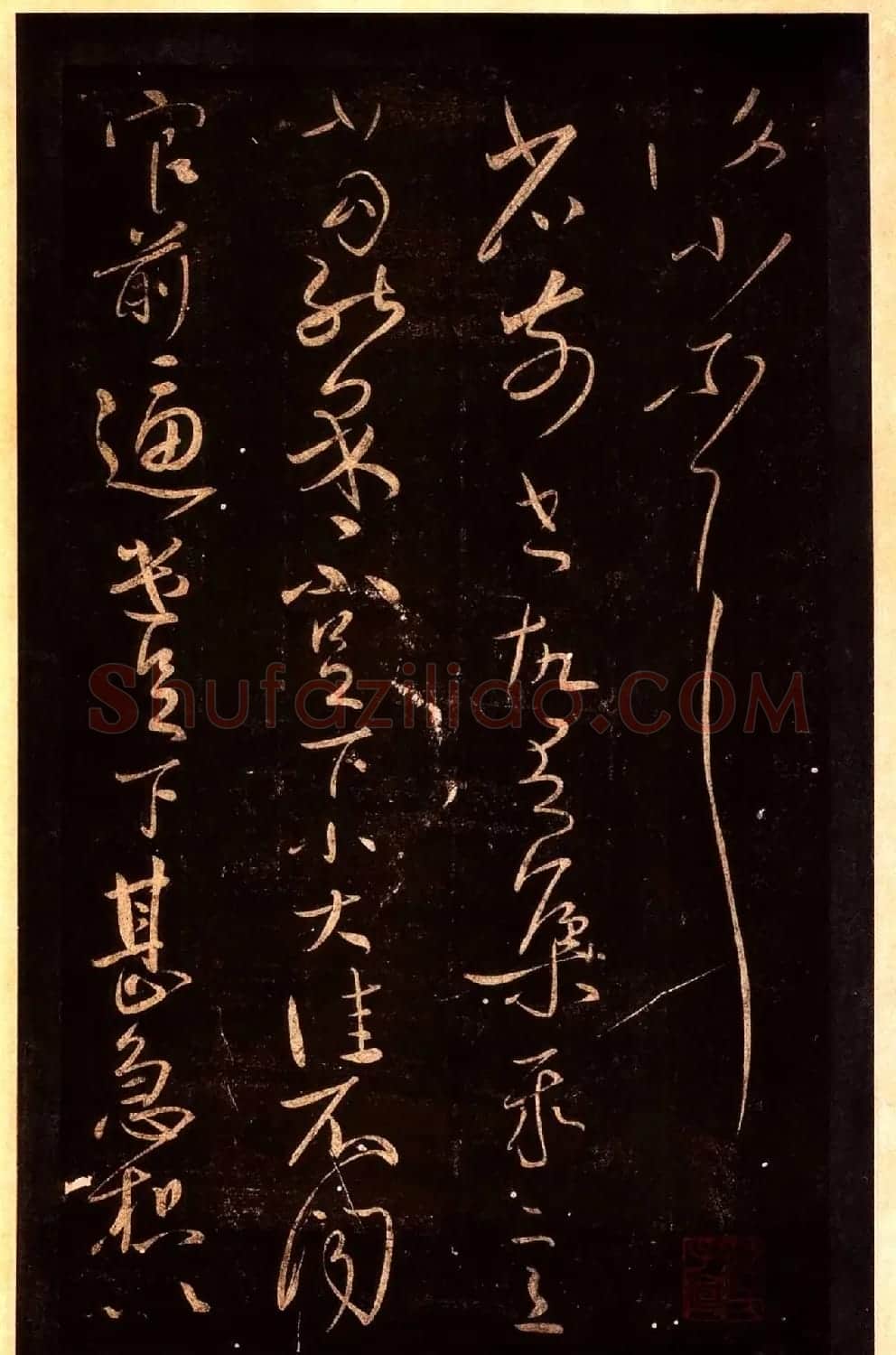 宋拓太清楼帖 历代名臣法帖第十王献之 | 书法碑帖