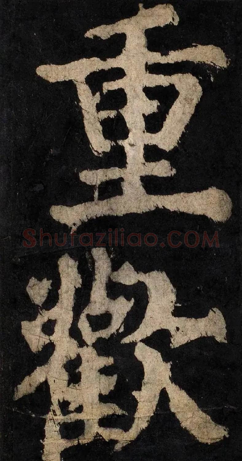 颜真卿大字楷书字帖《大唐中兴颂》2册合集 | 毛笔楷书字帖