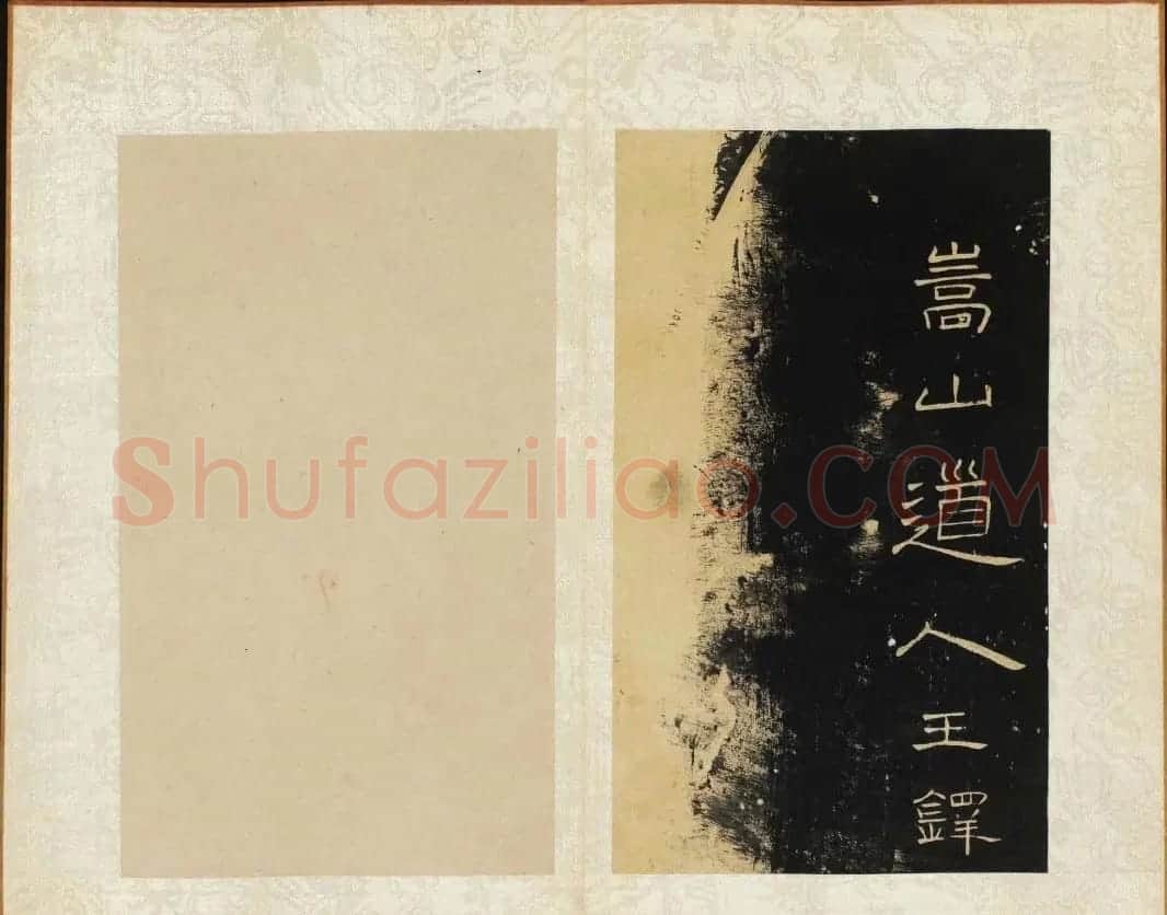 王铎书法碑帖欣赏《拟山园帖》第三、四卷 | 书法碑帖