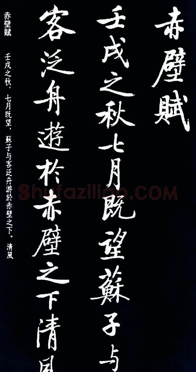 启功书法《临苏东坡前后赤壁赋》 | 毛笔书法作品