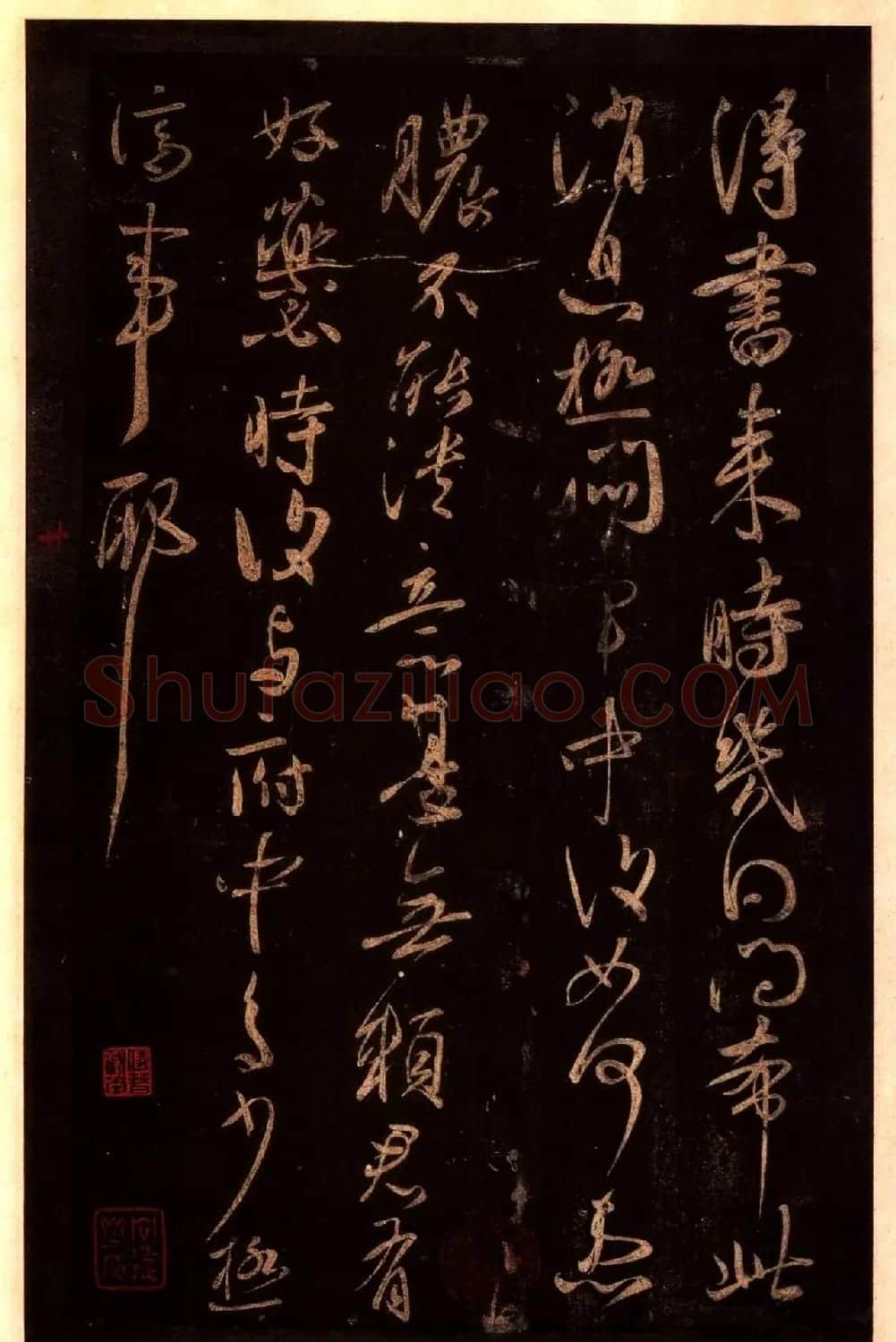 宋拓太清楼帖 历代名臣法帖第十王献之 | 书法碑帖