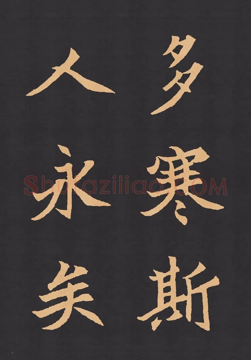 魏楷字帖《元显携墓志铭》(九宮格版) | 毛笔楷书字帖