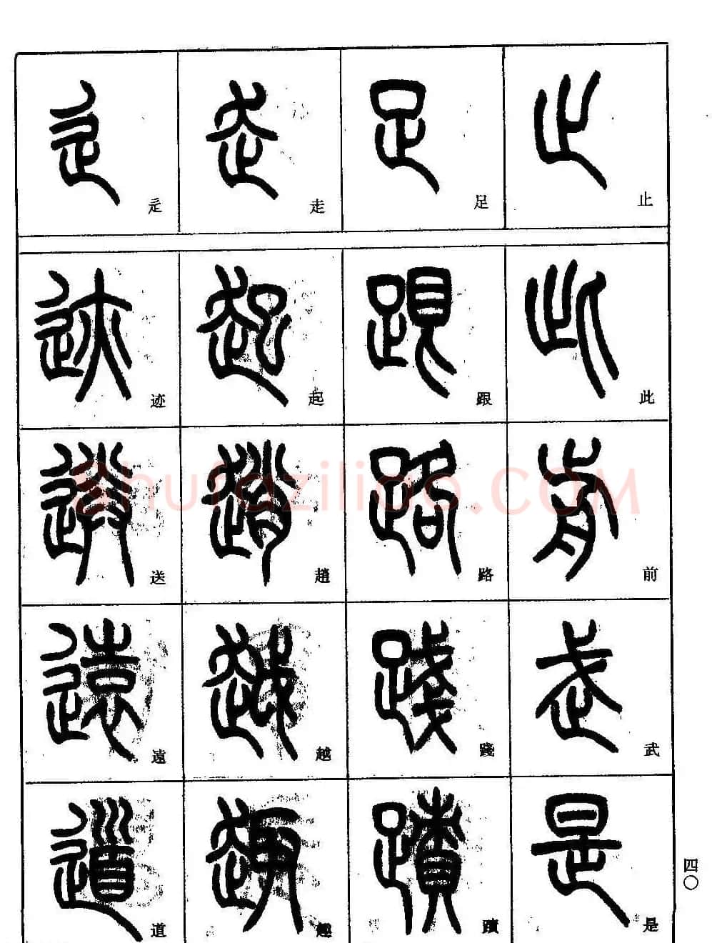 书法技法丛书《小篆基础入门》 | 软笔篆书字帖