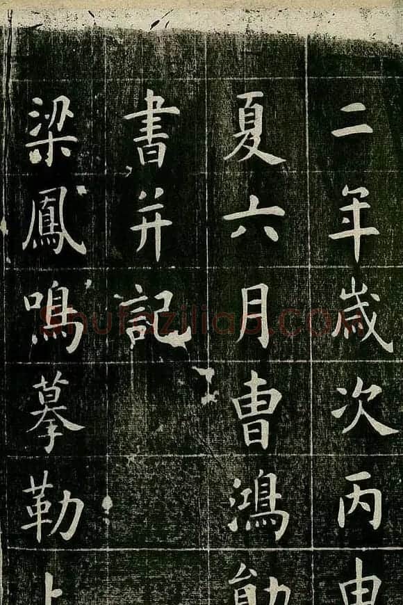 曹鸿勋欧体楷书《重修玉清宫碑铭》 | 书法碑帖