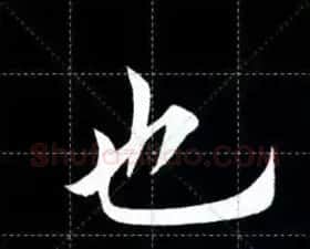 田英章楷书单字放大书法字帖《戒子书》 | 毛笔楷书字帖