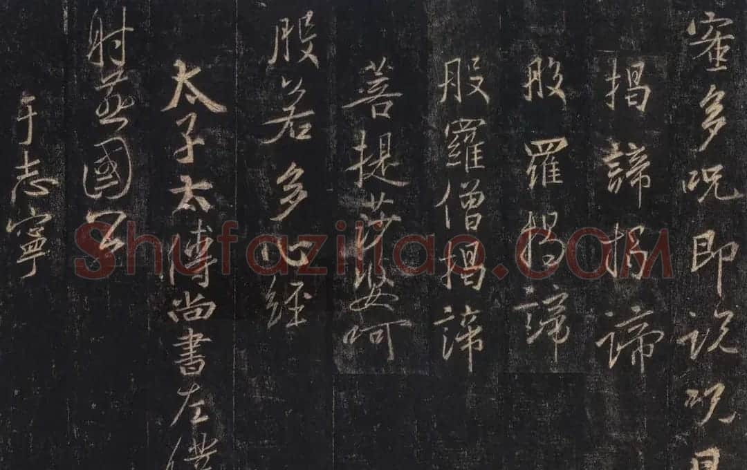 王羲之《三藏圣教序》唐怀仁集字 | 书法名家作品鉴赏