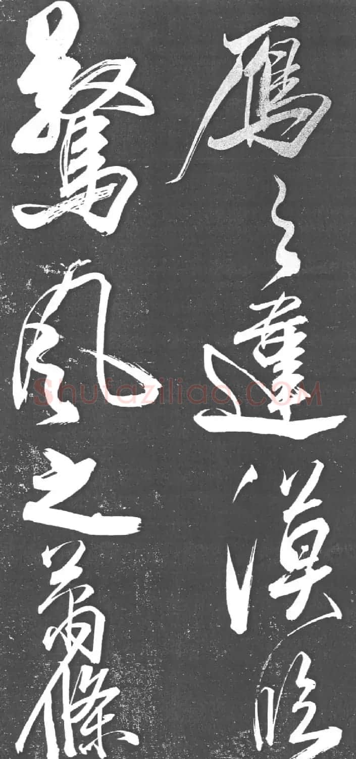 米芾书法艺术巅峰之作《舞鹤赋》 | 毛笔书法作品