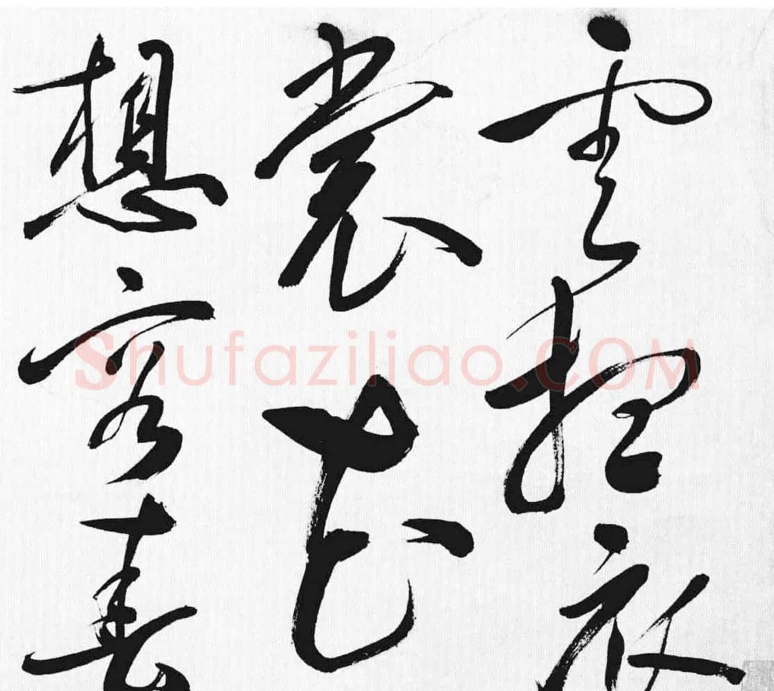 明代许初草书《李白清平调词三首诗卷》 | 书法长卷