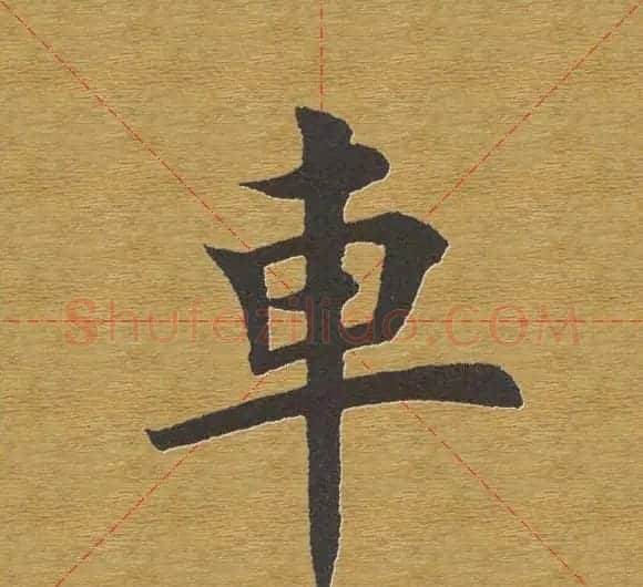 田英章楷书单字库--书法字典 | 软笔楷书字帖