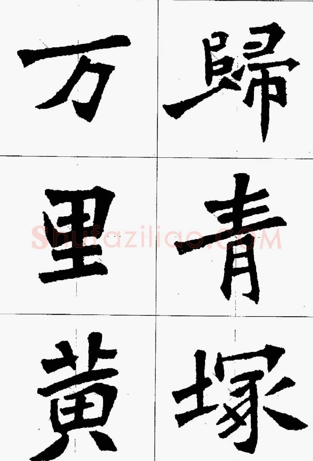 魏楷字帖欣赏《张猛龙碑集字唐诗十五首》 | 毛笔楷书字帖