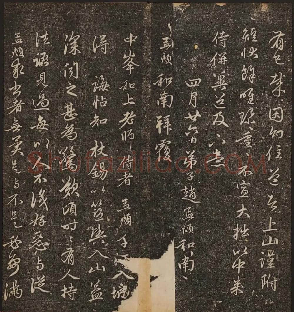 文徵明辑《停云馆帖》元名人书卷第八 | 书法碑帖