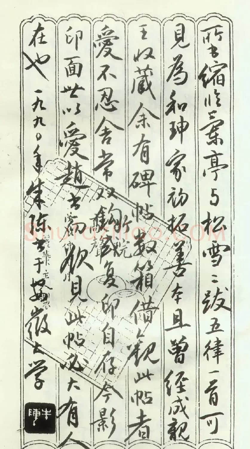 赵孟頫楷行草混合体《千字文》 | 名家书法作品赏析