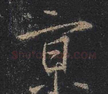 王羲之书法《心经》手机版单字帖 | 毛笔行书字帖