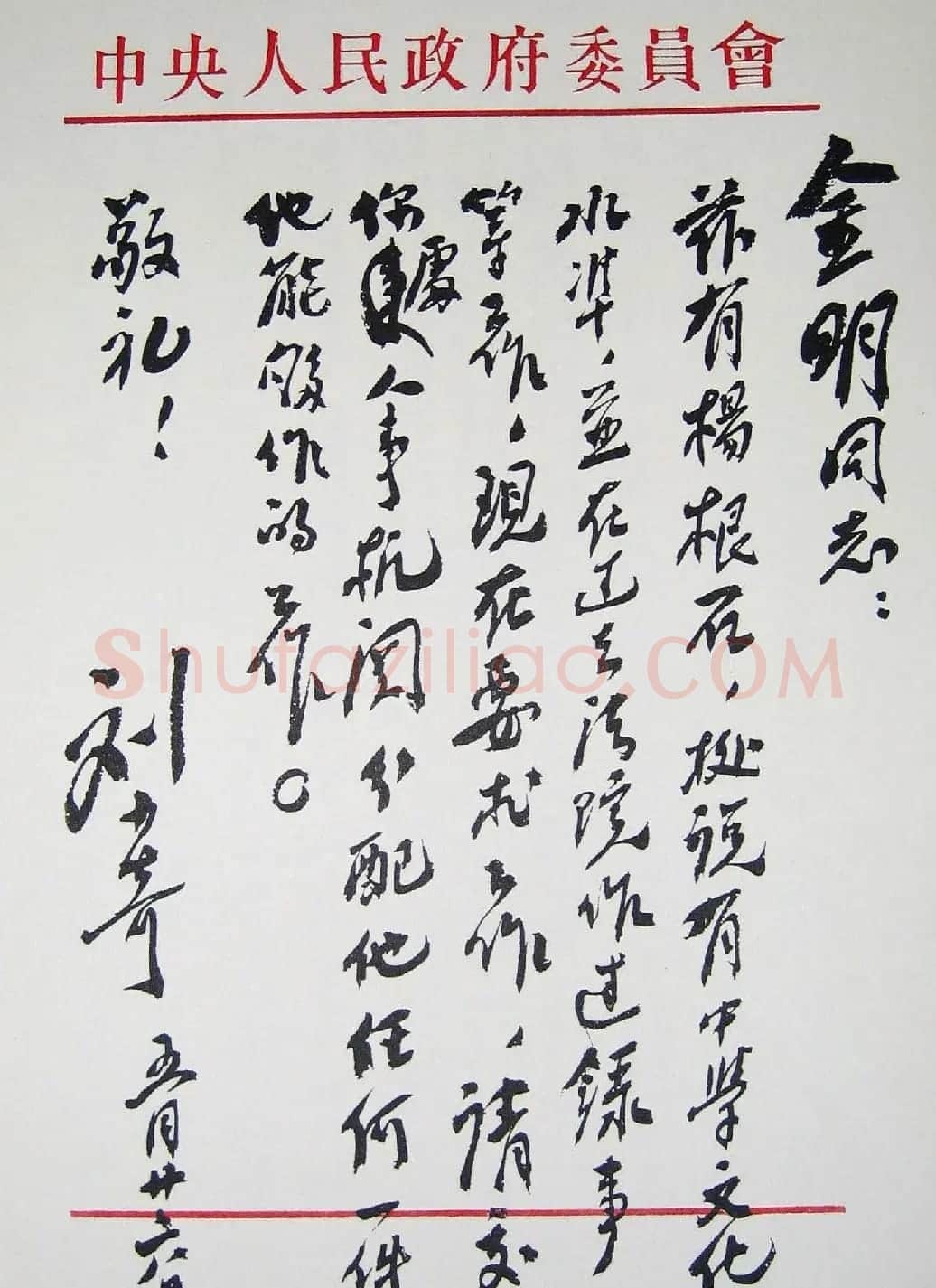 刘少奇书法题字信札手迹欣赏 | 书法名家作品鉴赏