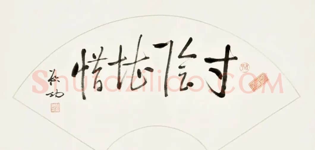 2021秋拍启功先生旧藏专场 | 书法作品赏析