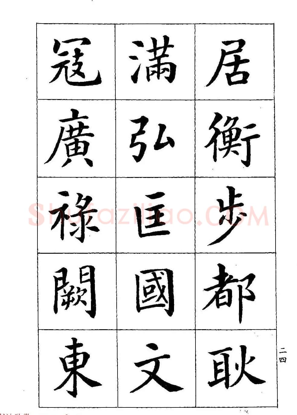 著名书家潘龄皋书法字帖《楷书百家姓》 | 软笔楷书字帖