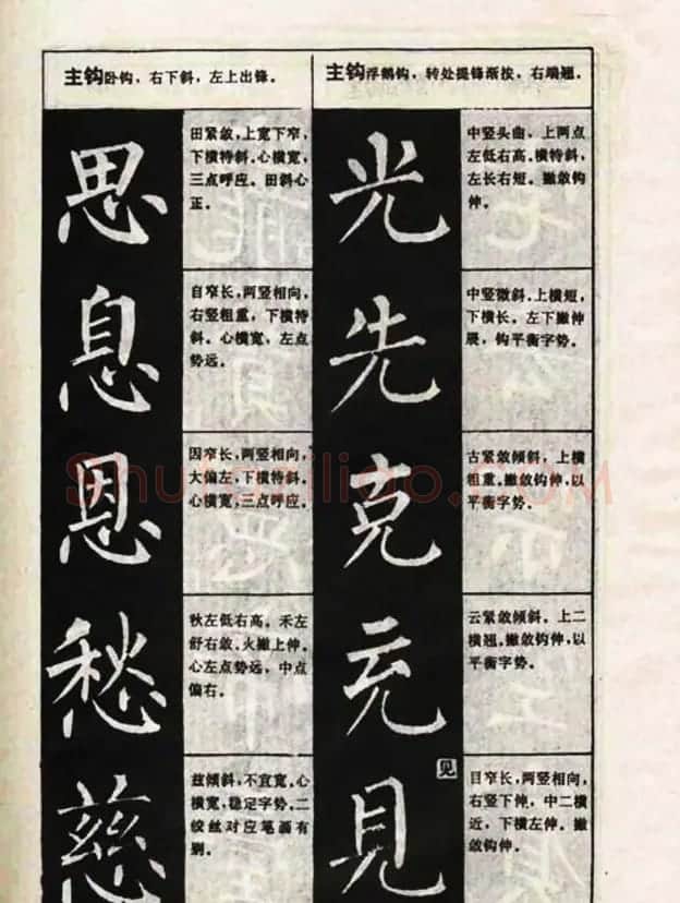 柳体书法教程《柳公权楷书结构》 | 毛笔楷书字帖