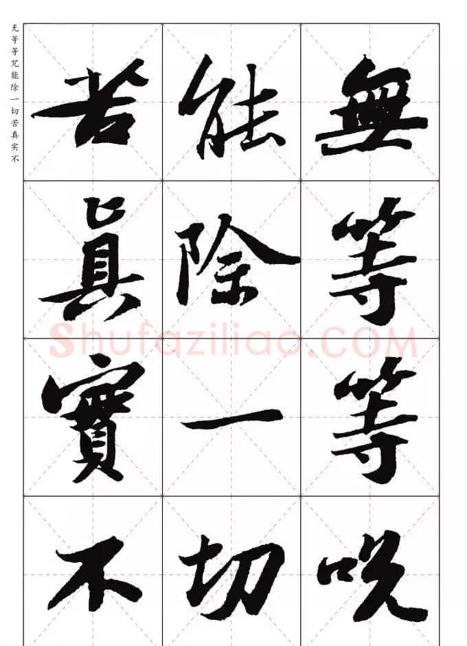 苏东坡行草书集字《心经》米字格版 | 心经书法字帖