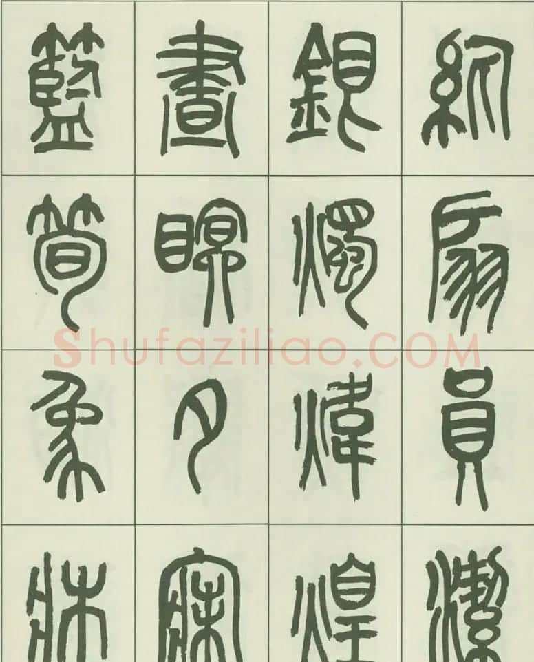 毛笔字帖欣赏《来楚生篆书千字文》 | 毛笔篆书字帖