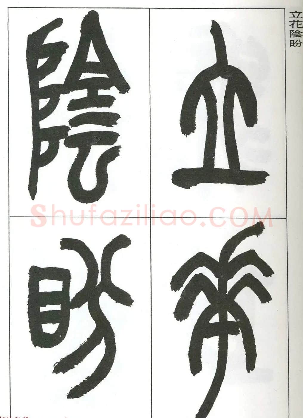 著名艺术家来楚生篆书欣赏《鲁迅诗三首》 | 毛笔篆书字帖