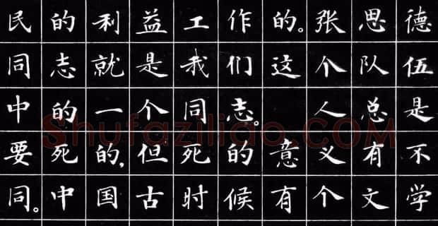 小楷字帖《为人民服务》 | 软笔楷书字帖