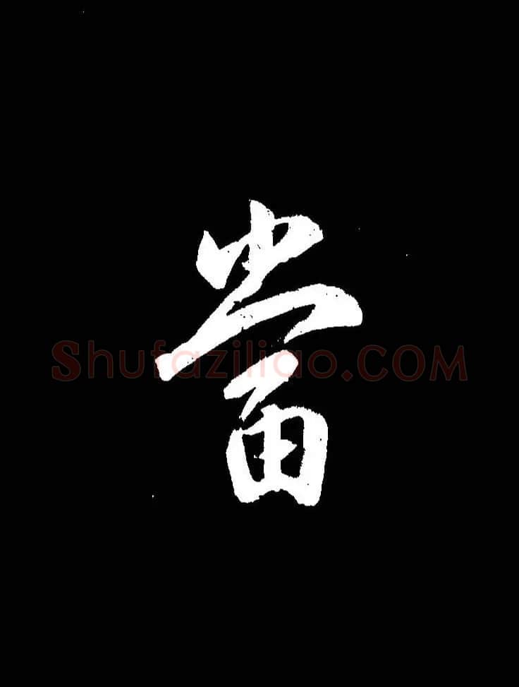 成亲王《节录左太冲赋》手机版单字帖 | 软笔行书字帖