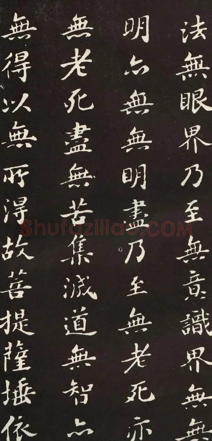 苏轼小楷般若波罗密多心经书法拓片 | 心经书法字帖