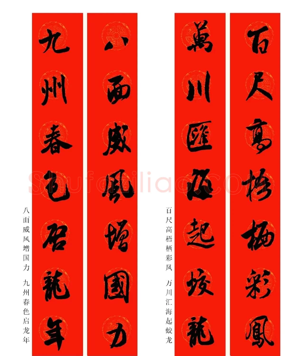 2024龙年米芾行书集字春联（附横批） | 名家书法作品精选